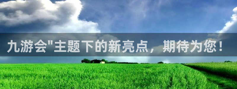 南宫NG可靠吗：九游会\