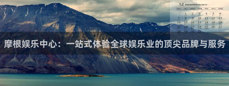南宫NG是赌博吗：摩根娱乐中心：一站式体验全球娱乐业的顶尖品牌与服务