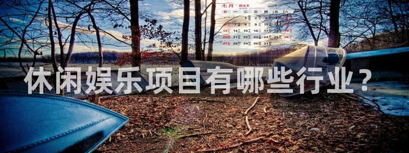南宫NG下载二维码：休闲娱乐项目有哪些行业？