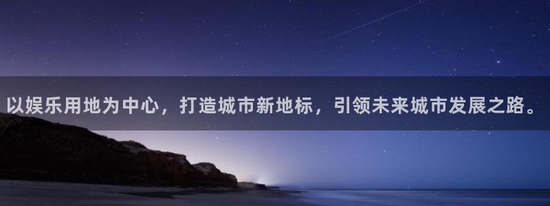 南宫NG集团官网：以娱乐用地为中心，打造城市新地标，引领未来城市发展之路。