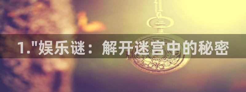 南宫NG平台管网入口：1.\