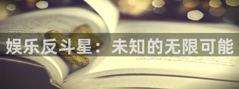 南宫NG游戏官网入口：娱乐反斗星：未知的无限可能