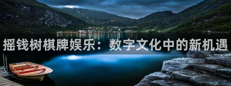 南宫NG体育官网登录：摇钱树棋牌娱乐：数字文化中的新机遇