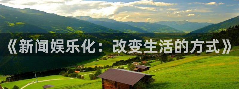 南宫NG的平台：《新闻娱乐化：改变生活的方式》
