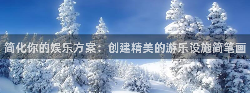 南宫NG在线预测：简化你的娱乐方案：创建精美的游乐设施简笔画