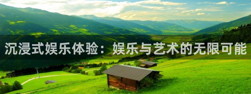 南宫NG免费注册：沉浸式娱乐体验：娱乐与艺术的无限可能